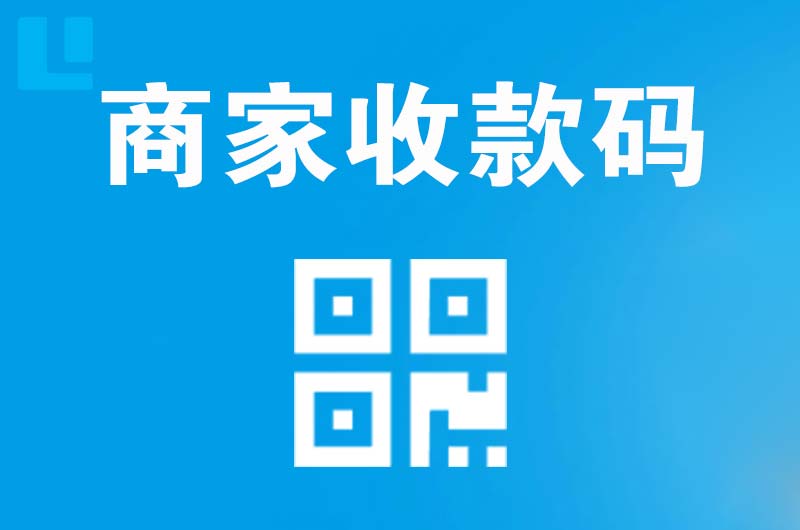 潮安拉卡拉商家收款码