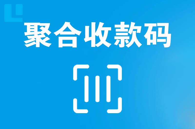 潮安拉卡拉聚合收款码